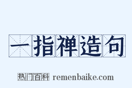 一指禅造句是什么意思的图片